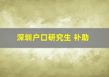 深圳户口研究生 补助